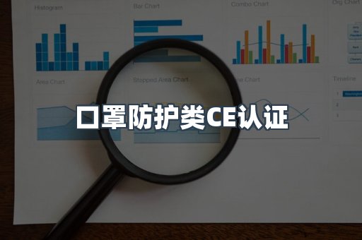 口罩防护类CE认证