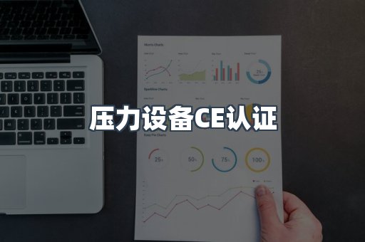 压力设备CE认证