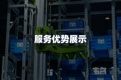 服务优势展示